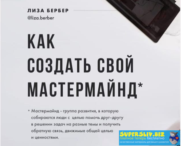 Лиза Бербер Как создать свой мастермайнд 2020 слив курса