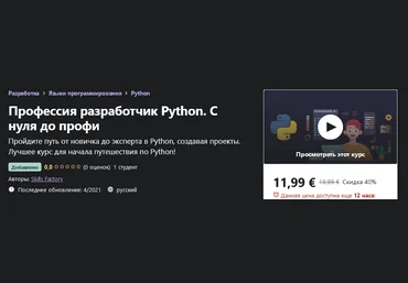 Udemy Skills Factory - Профессия разработчик Python. С нуля до профи 2021 слив