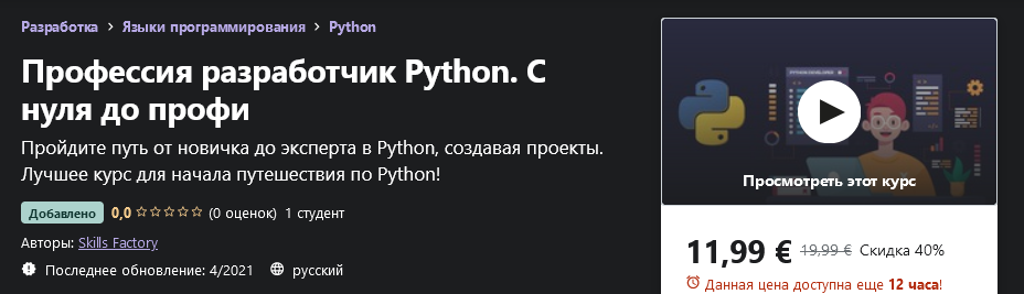 Udemy Skills Factory - Профессия разработчик Python. С нуля до профи 2021 слив курса