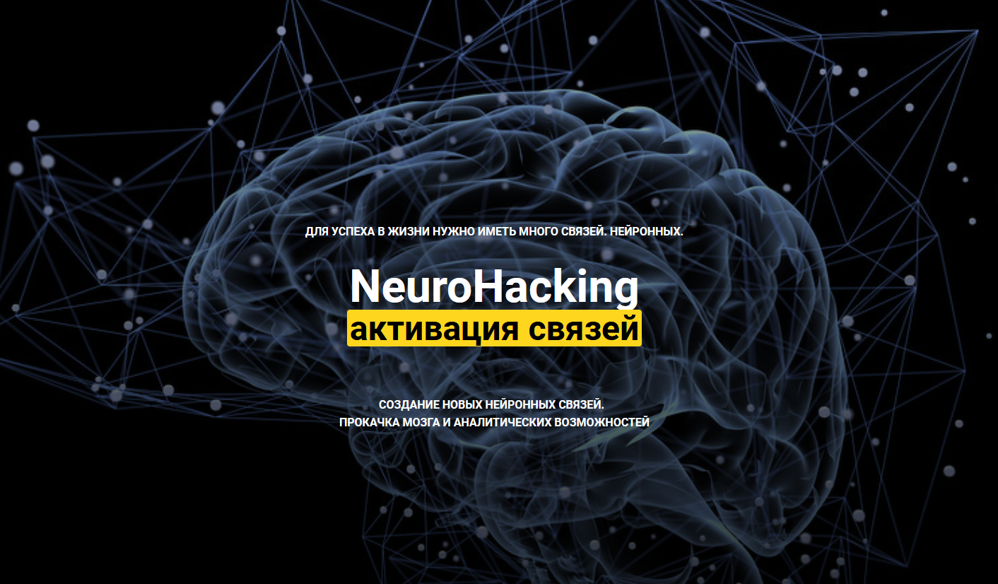 Денис Борисов онлайн-школа NeuroHacking: активация связей 2021 слив курса