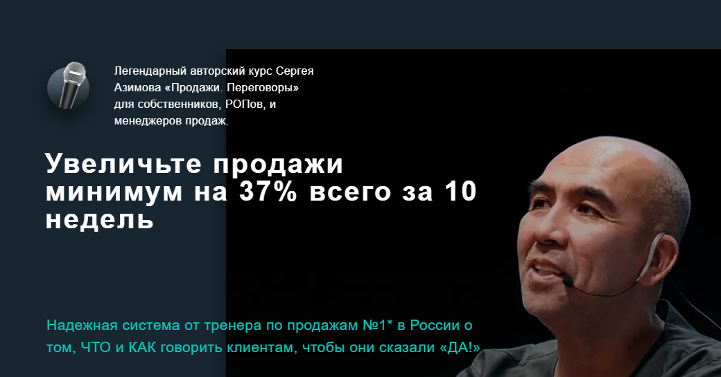 Сергей Азимов Продажи. Переговоры» для собственников, РОПов, и менеджеров продаж. 2021 слив курса