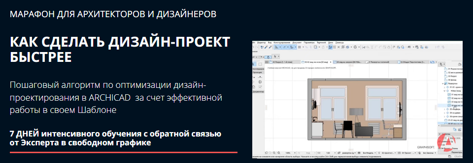 Archicad-Master Марафон «Как сделать дизайн-проект быстрее» 2022 слив курса