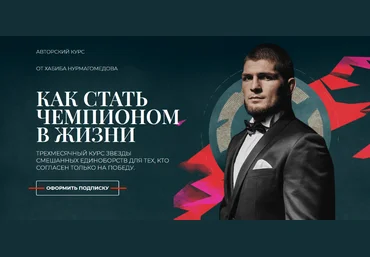 Хабиб Нурмагомедов MegaCampus Как стать чемпионом 2022 слив