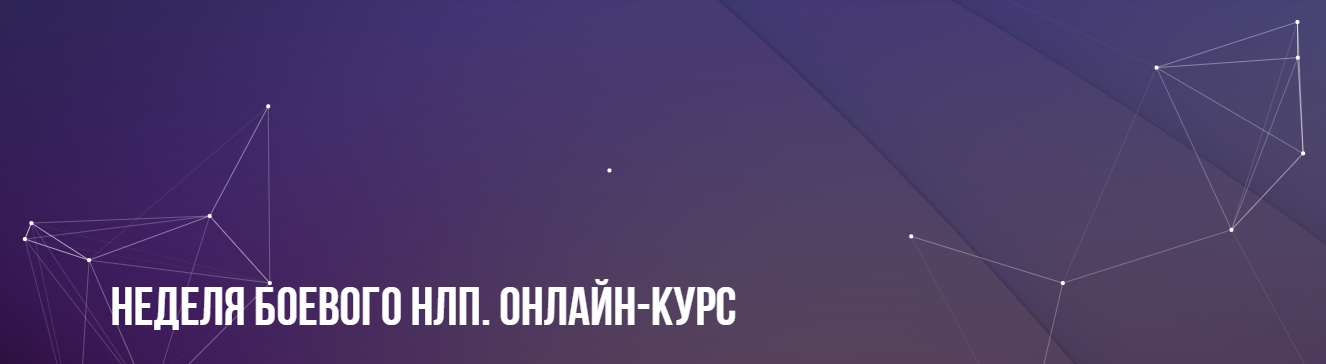 Михаил Пелехатый Неделя боевого НЛП. Онлайн-курс 2023 слив курса