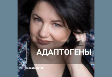 Анастасия Семко Адаптогены 2023 слив