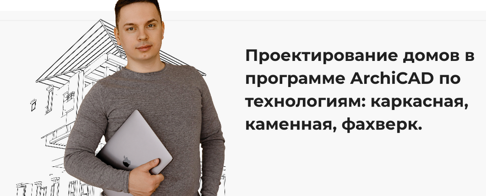 Александр Касумов Проектирование домов в программе ArchiCAD. Тариф Самостоятельный 2023 слив курса