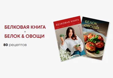 Диана Приходова di_licious_me Белковая книга + Белок & овощи 2024 слив