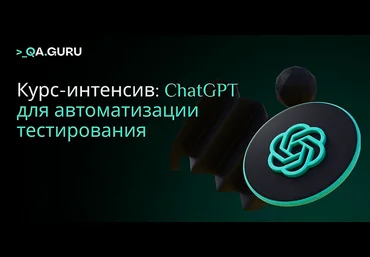 Артём Ерошенко, Станислав Васенков Qa.Guru ChatGPT для тестировщиков 2024 слив