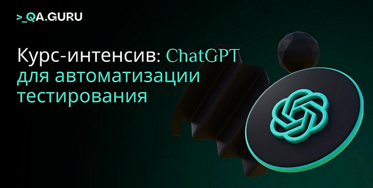 Артём Ерошенко, Станислав Васенков Qa.Guru ChatGPT для тестировщиков 2024 слив курса