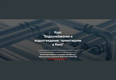 Григорий Белугин pro-z.ru Водоснабжение и водоотведение: проектируем в Revit 2025 скачать слив