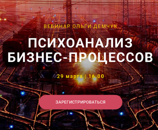Ольга Демчук Психоанализ бизнес-процессов 2025 слив курса