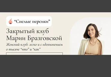 Мария Бразговская Клуб Спелые персики. Месяц 3 2025 слив