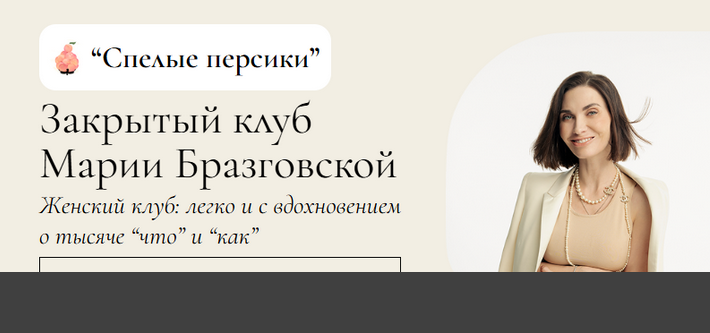 Мария Бразговская Клуб Спелые персики. Месяц 3 2025 слив курса