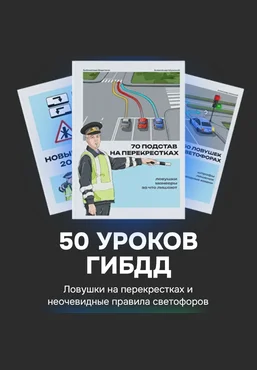 Александр Шумский 3 в 1: светофоры, перекрестки и новые ПДД 2025 скачать слив