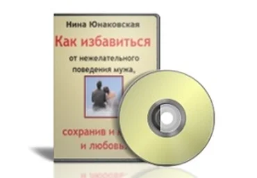 Избавление от психологии жертвы. Советы психолога - Юнаковская 2012 слив