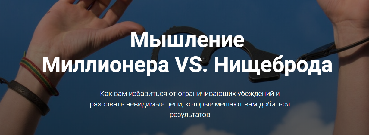 Мышление Миллионера VS. Нищеброда - Ходченков 2018 слив курса