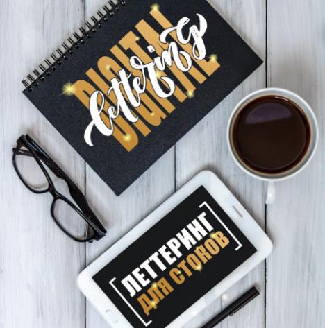 Digital Lettering: Леттеринг для стоков слив курса