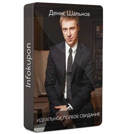 Идеальное первое свидание - Шальнов 2013 слив курса
