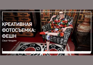 Саша Чалдрян Креативная фотосъемка. Фэшн 2018 слив