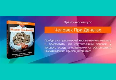 Человек при деньгах - Школа Гениев 2011 слив