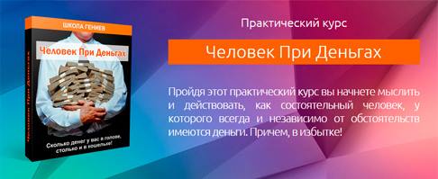 Человек при деньгах - Школа Гениев 2011 слив курса
