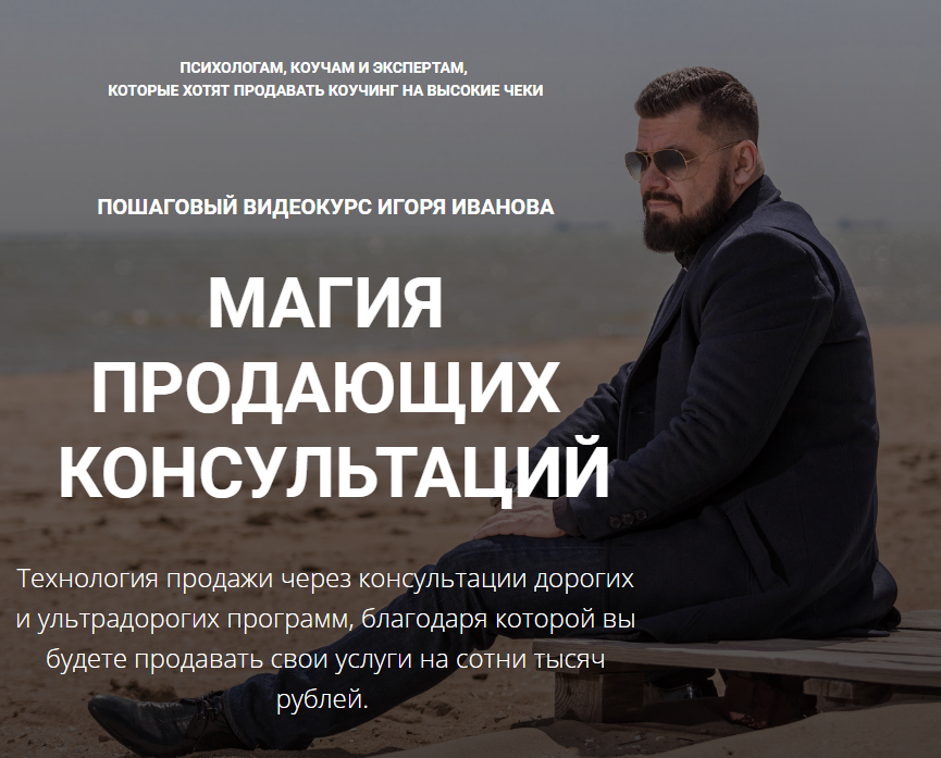 Игорь Иванов Магия продающих консультаций 2020 слив курса
