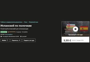 Udemy Anna Каzakova - Испанский по полочкам 2020 слив