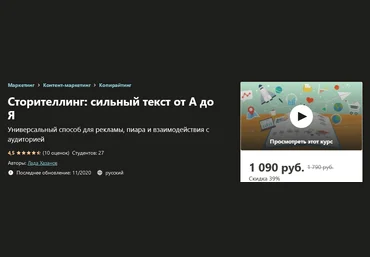 Udemy Лада Хазанов - Сторителлинг: сильный текст от А до Я 2020 слив