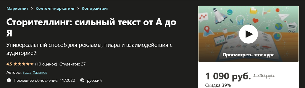 Udemy Лада Хазанов - Сторителлинг: сильный текст от А до Я 2020 слив курса