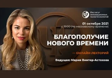 Мария Винтер-Астахова ИИП Благополучие нового времени 2021 слив