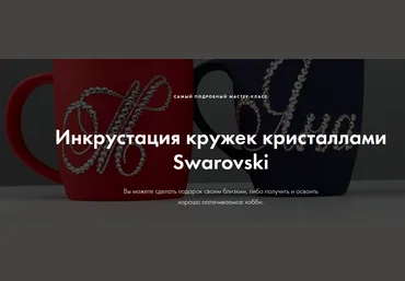 Екатерина Скворцова Crystalland Инкрустация кружек кристаллами Swarovski 2021 слив