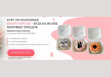 Ирина Собченко Курс по Бенто тортам 2021 слив