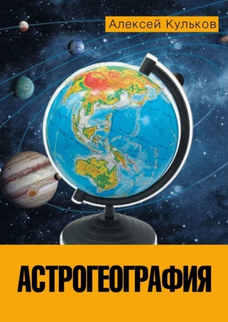 Алексей Кульков Астрогеография 2021 слив курса