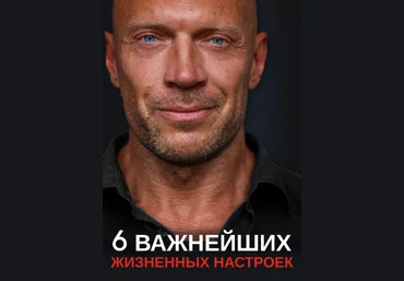 Денис Семенихин 6 Важнейших жизненных настроек 2021 слив