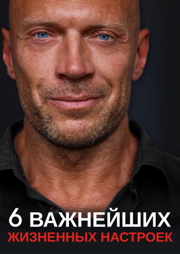 Денис Семенихин 6 Важнейших жизненных настроек 2021 слив курса