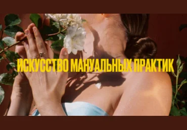 Мария Новосад Искусство манульных практик 18+ 2024 слив