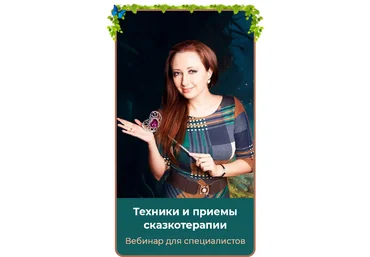 Мария Минакова Техники и приемы сказкотерапии 2024 слив