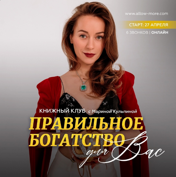 Марина Кульпина Книжный клуб Правильное богатство для Вас 2024 слив курса