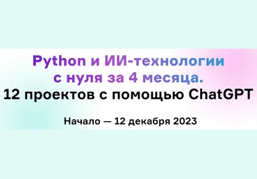 Н. Честнов и др. Python и ИИ-технологии с нуля за 4 месяца, 12 проектов с помощью ChatGPT 2024 слив