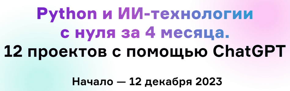 Н. Честнов и др. Python и ИИ-технологии с нуля за 4 месяца, 12 проектов с помощью ChatGPT 2024 слив курса