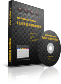 7 дней на взросление - Трефилов слив курса