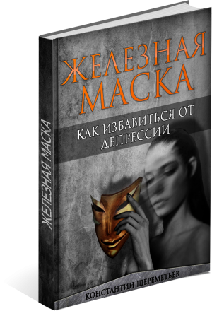 Железная маска. Шереметьев К. слив курса