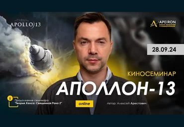 Алексей Арестович Apeiron Киносеминар по фильму Аполлон-13 2024 слив