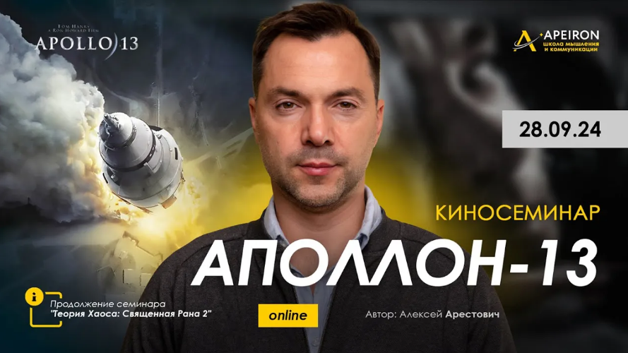 Алексей Арестович Apeiron Киносеминар по фильму Аполлон-13 2024 слив курса