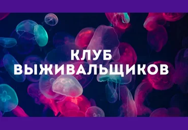 Дмитрий Богданов Клуб Выживальщиков. Октябрь 2024 слив
