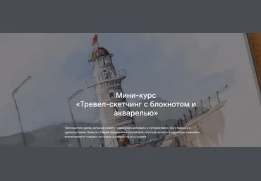 lectoroom Надя Шумова ― Тревел-скетчинг с блокнотом и акварелью 2025 скачать слив
