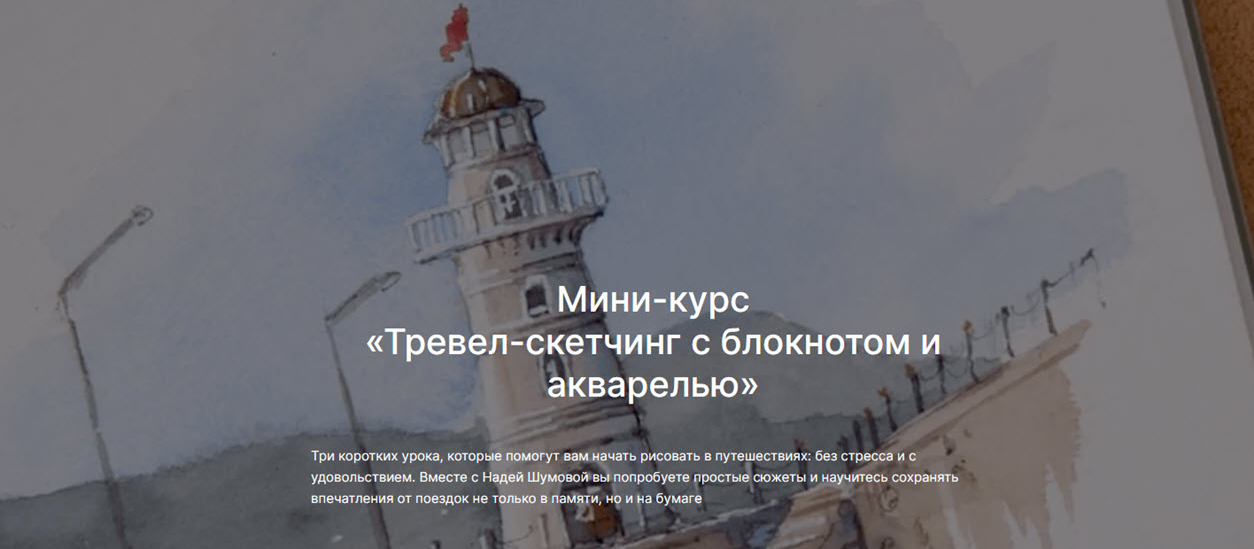 lectoroom Надя Шумова ― Тревел-скетчинг с блокнотом и акварелью 2025 слив курса