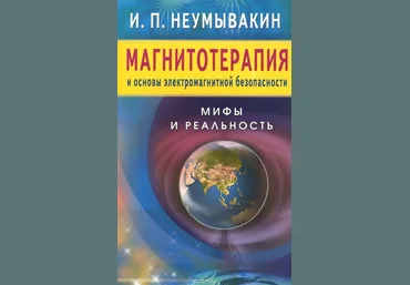 Магнитотерапия и основы электромагнитной безопасности. Мифы и реальность - Неумывакин 2015 слив