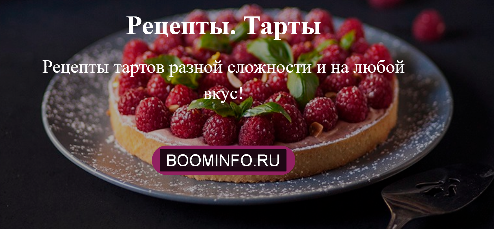 Tasty Academy Рецепты тартов разной сложности 2020 слив курса