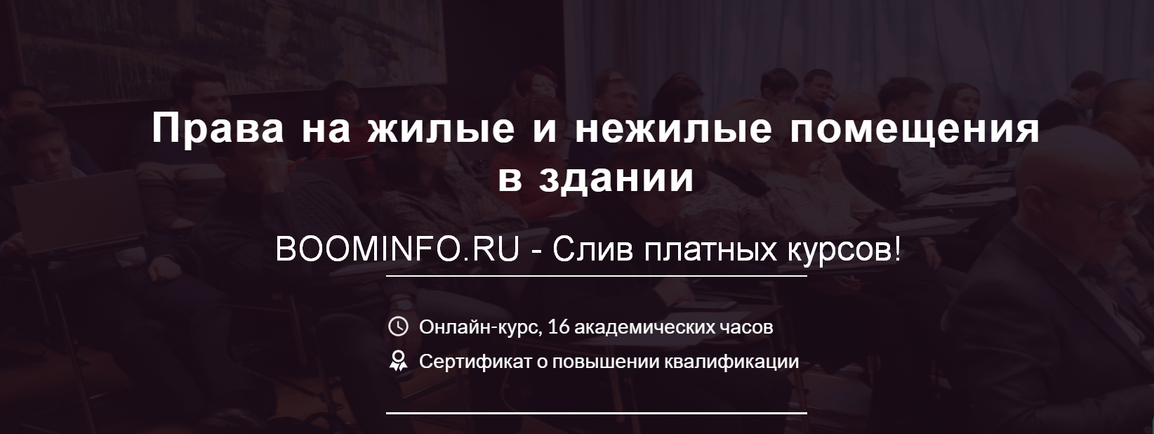 Lextorium Права на жилые и нежилые помещения в здании. Онлайн-курс 2019 слив курса